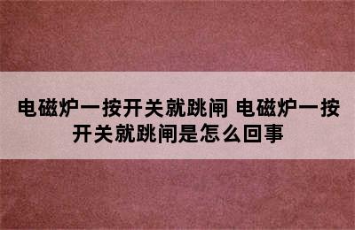 电磁炉一按开关就跳闸 电磁炉一按开关就跳闸是怎么回事